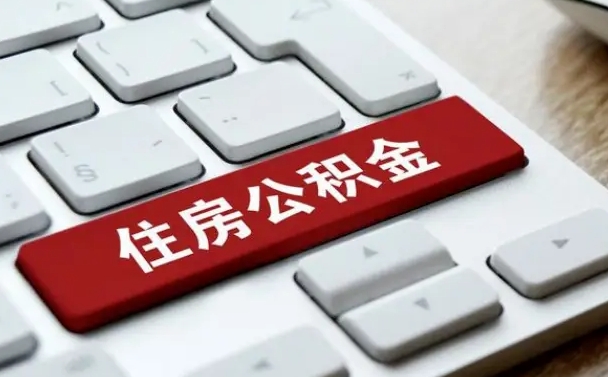 遵化市在职员工公积金如何代取（住房公积金个人怎么提取代办）